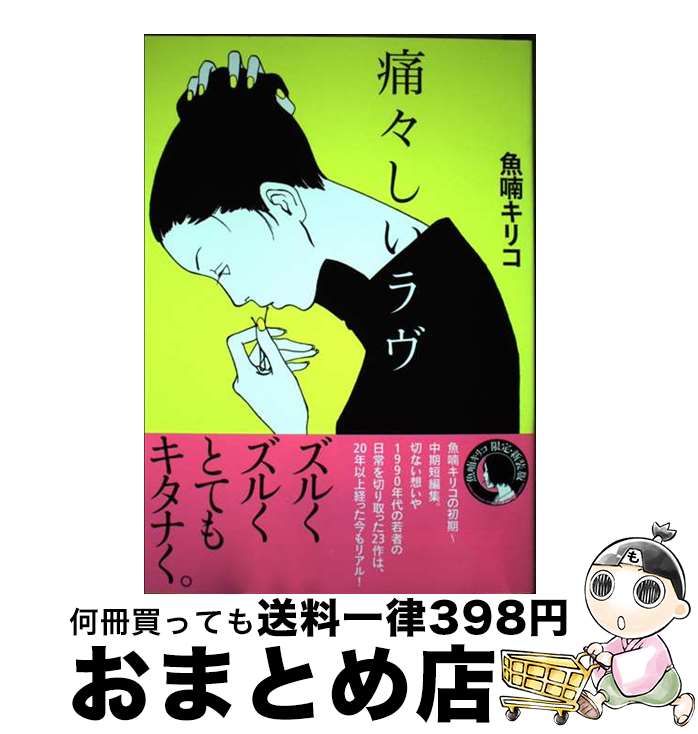 【中古】 痛々しいラヴ / 魚喃 キリコ / 東京ニュース通信社 [コミック]【宅配便出荷】