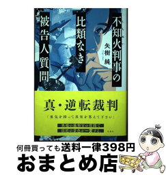 【中古】 不知火判事の比類なき被告人質問 / 矢樹 純 / 双葉社 [単行本（ソフトカバー）]【宅配便出荷】