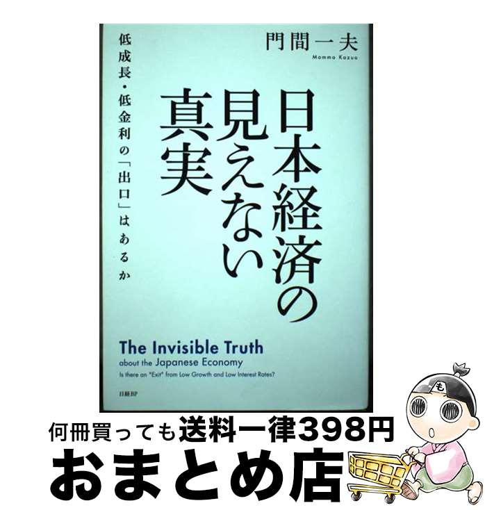 著者：門間 一夫出版社：日経BPサイズ：単行本ISBN-10：4296001213ISBN-13：9784296001217■こちらの商品もオススメです ● 異次元緩和の先にあるとてつもない日本 / 上念司 / 徳間書店 [単行本] ● 異次元緩和の真実 / 木内 登英 / 日経BPマーケティング(日本経済新聞出版 [単行本] ■通常24時間以内に出荷可能です。※繁忙期やセール等、ご注文数が多い日につきましては　発送まで72時間かかる場合があります。あらかじめご了承ください。■宅配便(送料398円)にて出荷致します。合計3980円以上は送料無料。■ただいま、オリジナルカレンダーをプレゼントしております。■送料無料の「もったいない本舗本店」もご利用ください。メール便送料無料です。■お急ぎの方は「もったいない本舗　お急ぎ便店」をご利用ください。最短翌日配送、手数料298円から■中古品ではございますが、良好なコンディションです。決済はクレジットカード等、各種決済方法がご利用可能です。■万が一品質に不備が有った場合は、返金対応。■クリーニング済み。■商品画像に「帯」が付いているものがありますが、中古品のため、実際の商品には付いていない場合がございます。■商品状態の表記につきまして・非常に良い：　　使用されてはいますが、　　非常にきれいな状態です。　　書き込みや線引きはありません。・良い：　　比較的綺麗な状態の商品です。　　ページやカバーに欠品はありません。　　文章を読むのに支障はありません。・可：　　文章が問題なく読める状態の商品です。　　マーカーやペンで書込があることがあります。　　商品の痛みがある場合があります。