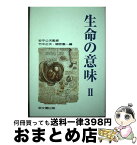 【中古】 生命の意味 2 / 竹中 正夫, 郷原 憲一 / 思文閣出版 [単行本]【宅配便出荷】