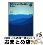 【中古】 図解地方公営企業法 改訂版 / 細谷芳郎 / 第一法規株式会社 [単行本]【宅配便出荷】