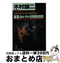 【中古】 麻薬（コカイン）カルテ