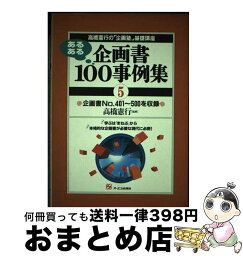 【中古】 あるある企画書100事例集 5 / ジェイ・インターナショナル / ジェイ・インターナショナル [単行本]【宅配便出荷】