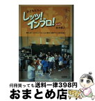 【中古】 子どもたちとレッツ！インプロ！ 誰もが『ここにいていい』と思える場づくりのために / 鈴木聡之 / 晩成書房 [単行本]【宅配便出荷】