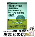 【中古】 TOEFL TEST模擬試験&「レクチャー問題」リスニング徹底練習300問 TOEFL iBT対応 / イフ外語学院, 中野 正夫, / [単行本(ソ...
