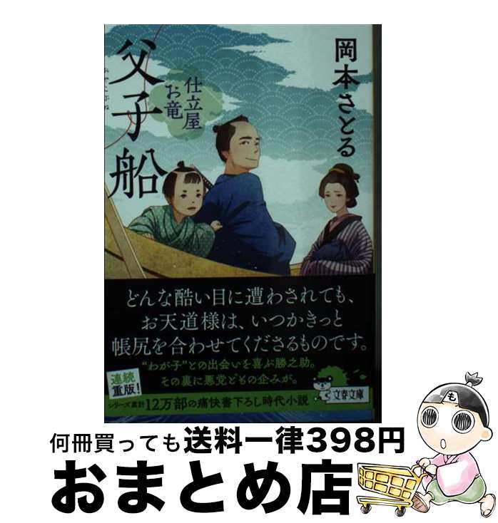 【中古】 父子船 仕立屋お竜 / 岡本 さとる / 文藝春秋 [文庫]【宅配便出荷】