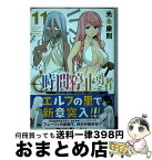 【中古】 時間停止勇者 余命3日の設定じゃ世界を救うには短すぎる 11 / 光永 康則 / 講談社 [コミック]【宅配便出荷】