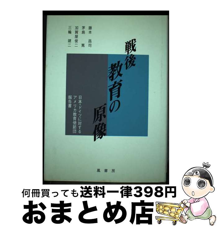 【中古】 戦後教育の原像 日本・ドイツに対するアメリカ教育使節団報告書 / 藤本 昌司, 米国国務省, 茅島 篤 / 鳳書房 [ハードカバー]【宅配便出荷】