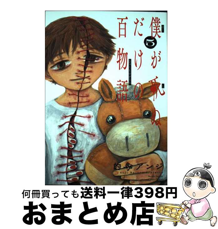 【中古】 僕が死ぬだけの百物語 5 / 的野 アンジ / 小学館 [コミック]【宅配便出荷】