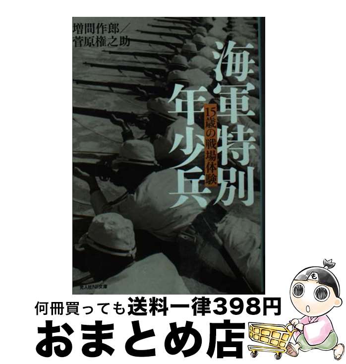 【中古】 海軍特別年少兵 15歳の戦場体験 / 増間 作郎　菅原 権之助 / 潮書房光人新社 [文庫]【宅配便出荷】