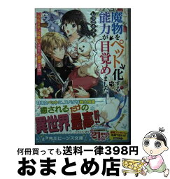 【中古】 魔物をペット化する能力が目覚めました うちの子、可愛いけれど最強です！？ / しっぽタヌキ, まろ / KADOKAWA [文庫]【宅配便出荷】