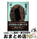 【中古】 塔建つるもの－宮沢賢治の信仰 / 理崎啓 / 理崎啓 / 哲山堂 単行本（ソフトカバー） 【宅配便出荷】