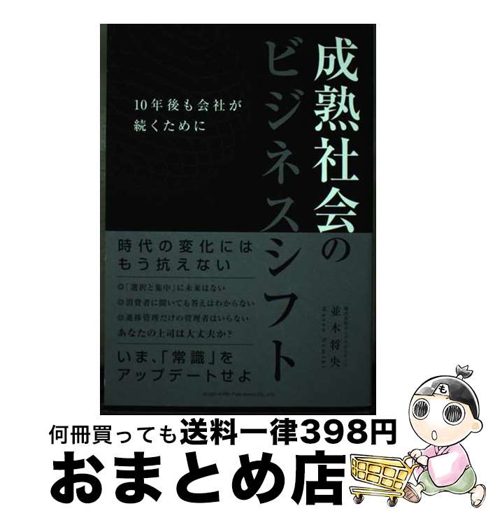 【中古】 成熟社会のビジネスシフト 10年後も会社が続くために / 並木 将央 / 総合法令出版 [単行本（ソフトカバー）]【宅配便出荷】