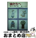 著者：滝 いく子出版社：新日本出版社サイズ：単行本ISBN-10：4406007490ISBN-13：9784406007498■通常24時間以内に出荷可能です。※繁忙期やセール等、ご注文数が多い日につきましては　発送まで72時間かかる場合があります。あらかじめご了承ください。■宅配便(送料398円)にて出荷致します。合計3980円以上は送料無料。■ただいま、オリジナルカレンダーをプレゼントしております。■送料無料の「もったいない本舗本店」もご利用ください。メール便送料無料です。■お急ぎの方は「もったいない本舗　お急ぎ便店」をご利用ください。最短翌日配送、手数料298円から■中古品ではございますが、良好なコンディションです。決済はクレジットカード等、各種決済方法がご利用可能です。■万が一品質に不備が有った場合は、返金対応。■クリーニング済み。■商品画像に「帯」が付いているものがありますが、中古品のため、実際の商品には付いていない場合がございます。■商品状態の表記につきまして・非常に良い：　　使用されてはいますが、　　非常にきれいな状態です。　　書き込みや線引きはありません。・良い：　　比較的綺麗な状態の商品です。　　ページやカバーに欠品はありません。　　文章を読むのに支障はありません。・可：　　文章が問題なく読める状態の商品です。　　マーカーやペンで書込があることがあります。　　商品の痛みがある場合があります。