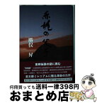 【中古】 赤龍の父子 / 勝俣昇 / 勝俣昇農業工学研究所 [単行本]【宅配便出荷】