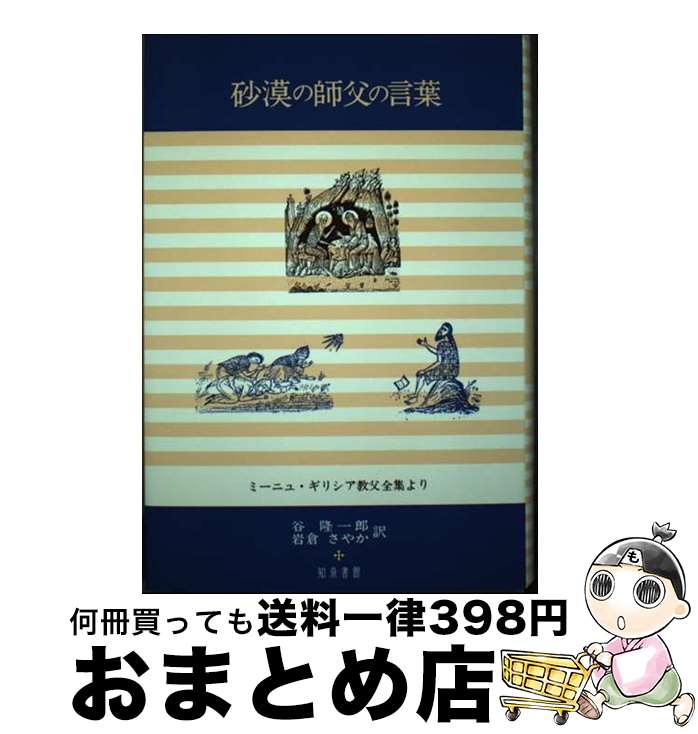 【中古】 砂漠の師父の言葉 ミーニュ・ギリシア教父全集より / 谷 隆一郎, 岩倉 さやか / 知泉書館 [単行本]【宅配便出荷】