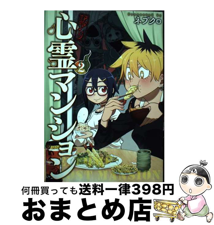 【中古】 訳アリ心霊マンション 2 / ネブクロ / 新潮社 [コミック]【宅配便出荷】