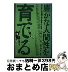 【中古】 豊かな人間性を育てる / 長井 和雄 / 学陽書房 [単行本]【宅配便出荷】