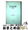 著者：フリードリヒ・エンゲルス, カール・ハインリヒ・マルクス出版社：大月書店サイズ：単行本ISBN-10：427200462XISBN-13：9784272004621■通常24時間以内に出荷可能です。※繁忙期やセール等、ご注文数が多い日につきましては　発送まで72時間かかる場合があります。あらかじめご了承ください。■宅配便(送料398円)にて出荷致します。合計3980円以上は送料無料。■ただいま、オリジナルカレンダーをプレゼントしております。■送料無料の「もったいない本舗本店」もご利用ください。メール便送料無料です。■お急ぎの方は「もったいない本舗　お急ぎ便店」をご利用ください。最短翌日配送、手数料298円から■中古品ではございますが、良好なコンディションです。決済はクレジットカード等、各種決済方法がご利用可能です。■万が一品質に不備が有った場合は、返金対応。■クリーニング済み。■商品画像に「帯」が付いているものがありますが、中古品のため、実際の商品には付いていない場合がございます。■商品状態の表記につきまして・非常に良い：　　使用されてはいますが、　　非常にきれいな状態です。　　書き込みや線引きはありません。・良い：　　比較的綺麗な状態の商品です。　　ページやカバーに欠品はありません。　　文章を読むのに支障はありません。・可：　　文章が問題なく読める状態の商品です。　　マーカーやペンで書込があることがあります。　　商品の痛みがある場合があります。