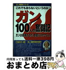 【中古】 ガン100人の奮闘記 これでも治らないというのか！ / 王 振國, ガン戦争シリーズ特別取材班 / メタモル出版 [単行本]【宅配便出荷】