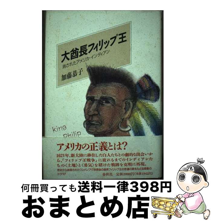 【中古】 大酋長フィリップ王 消されたアメリカ・インディアン / 加藤 恭子 / 春秋社 [単行本]【宅配便出荷】