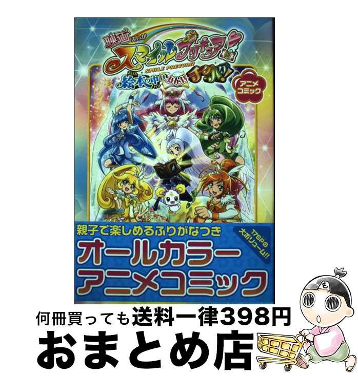 【中古】 映画スマイルプリキュア！絵本の中はみんなチグハグ！ アニメコミック / ポストメディア編集部 / 一迅社 単行本 【宅配便出荷】