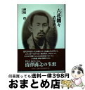 【中古】 六花飜々 清澤満之と近代仏教 / 理崎啓 / 哲山堂 単行本（ソフトカバー） 【宅配便出荷】