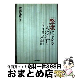 【中古】 「整流」によるもの造り トヨタ生産方式を導く八つの原則 / 佐武 弘章 / 東洋経済新報社 [単行本]【宅配便出荷】