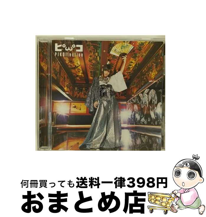 【中古】 ピコレクション“BEST＋4”/CD/KSCL-2290 / ピコ / KRE [CD]【宅配便出荷】