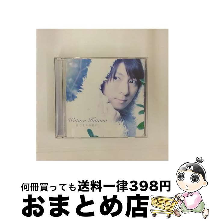 【中古】 はじまりの日に（DVD付）/CDシングル（12cm）/AVCA-49132 / 羽多野渉 / エイベックス・ピクチャーズ [CD]【宅配便出荷】