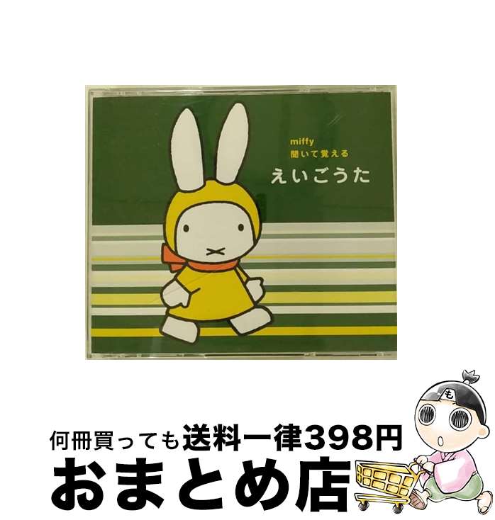 【中古】 ミッフィー　聞いて覚える　えいごうた/CD/KICG-8655 / 英語の歌(教材用), Cathy & Karen, 戸田ダリオ, Patty Laurence, クリステル・チアリ, Frank Cahn, Cynthia Fisher, Candy Kid / [CD]【宅配便出荷】