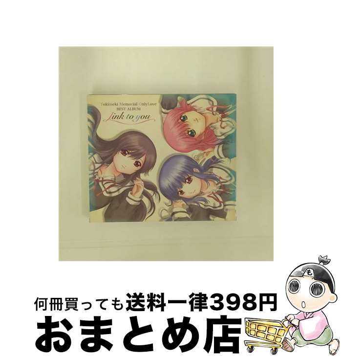 【中古】 ときめきメモリアル　OnlyLoveベストアルバム　link　to　you/CD/GBCA-22 / TVサントラ, 牧島有希, 天宮小百合(牧島有希), 春日つかさ(吉川友佳子), 弥生水奈(藤田咲) / [CD]【宅配便出荷】