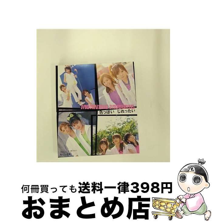 【中古】 色っぽい　じれったい/CDシングル（12cm）/EPCE-5371 / モーニング娘。 / アップフロントワークス(ゼティマ) [CD]【宅配便出荷】