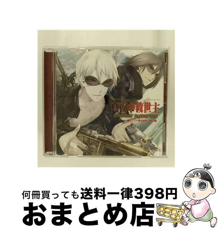 【中古】 真夜中救世主-ミッドナイトサルヴァトーレ-/CD/KDSD-00185 / 翼と一(鈴木達央&小野大輔), 鈴木達央, 翼(鈴木達央), 一(小野大輔), 小野大輔, 広橋涼, 遊佐浩二, 谷 / [CD]【宅配便出荷】