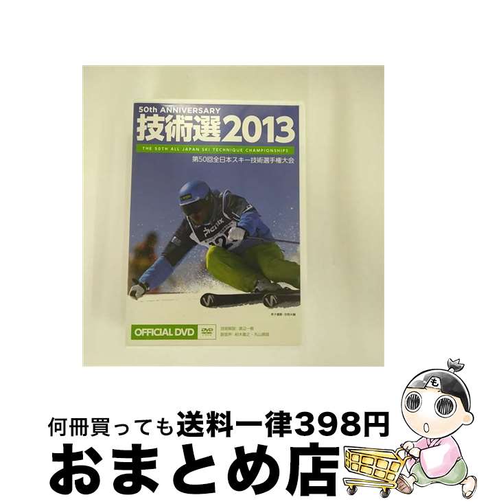 【中古】 2013 技術選 DVD 第50回 全日本スキー技術選手権大会 / freeride DVD 【宅配便出荷】