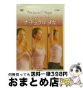 【中古】 DVD きれいになるナチュラルヨガ 入門編 TDKB-D0003(1枚入) / TDKコア [DVD]【宅配便出荷】