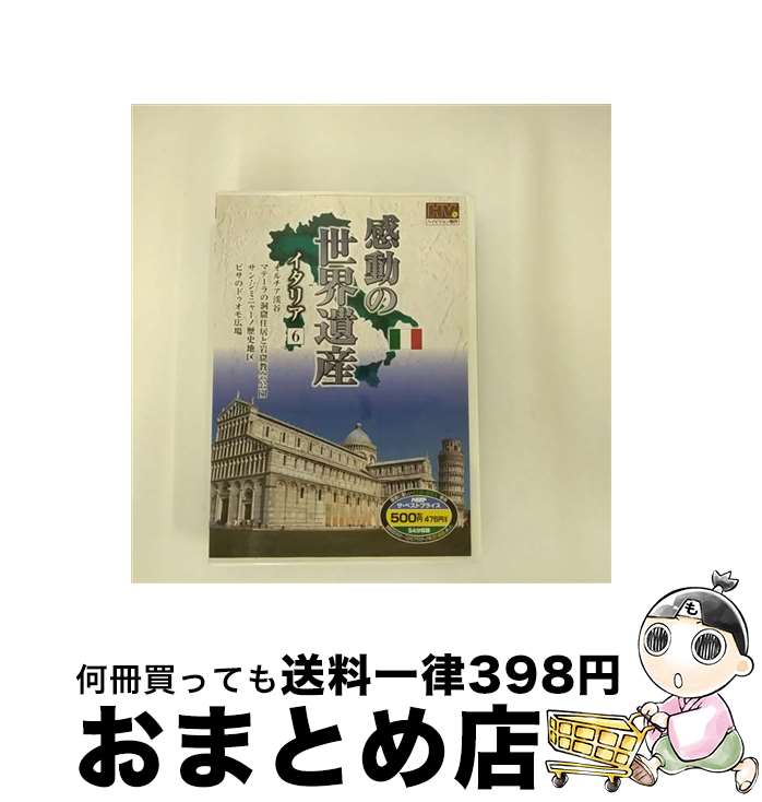 【中古】 感動の世界遺産 イタリア 6 (DVD) WHD-5170 / キープ株式会社 [DVD]【宅配便出荷】
