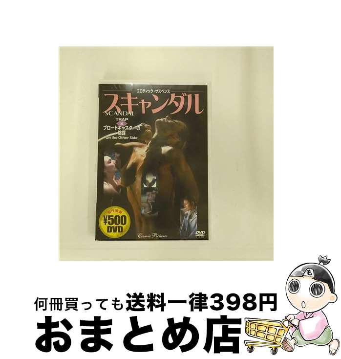 【中古】 スキャンダル2/DVD/CCP-504 / 株式会社コスミック出版 [DVD]【宅配便出荷】