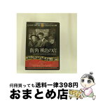 【中古】 街角 桃色の店 映画・ドラマ / ファーストトレーディング [DVD]【宅配便出荷】