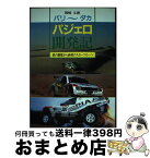 【中古】 パリ～ダカ・パジェロ開発記 鉄の駱駝から砂漠のスポーツカーへ / 岡崎 五朗 / グランプリ出版 [単行本]【宅配便出荷】