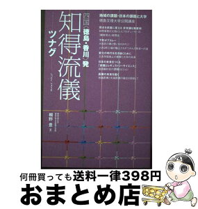 【中古】 知得流儀ーツナグー 四国〈徳島・香川〉発 / 白川書院, 徳島文理大学・徳島文理大学短期大学部 桐野豊 / 株式会社白川書院 [単行本]【宅配便出荷】