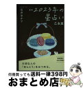 【中古】 星栞2023年の星占い乙女座 / 石井ゆかり / 幻冬舎コミックス [文庫]【宅配便出荷】