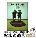 【中古】 旅行業 第2版 / 杉岡 碩夫 / 東洋経済新報社 [単行本]【宅配便出荷】