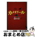 【中古】 カメオドール男一匹カメ