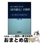 【中古】 神戸と横浜における「都市観光」の展開 地方観光行政論序説 / たいせい / たいせい [ペーパーバック]【宅配便出荷】