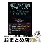 【中古】 メタネーション / 秋元 圭吾, 橘川 武郎, エネルギー総合工学研究所, 日本ガス協会 / エネルギーフォーラム [単行本]【宅配便出荷】