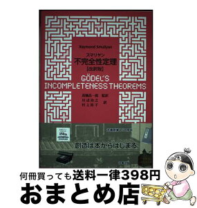 【中古】 スマリヤン不完全性定理 改訳版 / 高橋 昌一郎, 川辺 治之, 村上 祐子 / 丸善出版 [単行本（ソフトカバー）]【宅配便出荷】