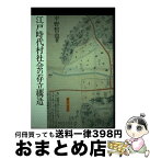 【中古】 江戸時代村社会の存立構造 / 平野 哲也 / 御茶の水書房 [単行本]【宅配便出荷】