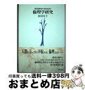 著者：松田 幸子出版社：夏目書房サイズ：単行本ISBN-10：4860620119ISBN-13：9784860620110■通常24時間以内に出荷可能です。※繁忙期やセール等、ご注文数が多い日につきましては　発送まで72時間かかる場合があります。あらかじめご了承ください。■宅配便(送料398円)にて出荷致します。合計3980円以上は送料無料。■ただいま、オリジナルカレンダーをプレゼントしております。■送料無料の「もったいない本舗本店」もご利用ください。メール便送料無料です。■お急ぎの方は「もったいない本舗　お急ぎ便店」をご利用ください。最短翌日配送、手数料298円から■中古品ではございますが、良好なコンディションです。決済はクレジットカード等、各種決済方法がご利用可能です。■万が一品質に不備が有った場合は、返金対応。■クリーニング済み。■商品画像に「帯」が付いているものがありますが、中古品のため、実際の商品には付いていない場合がございます。■商品状態の表記につきまして・非常に良い：　　使用されてはいますが、　　非常にきれいな状態です。　　書き込みや線引きはありません。・良い：　　比較的綺麗な状態の商品です。　　ページやカバーに欠品はありません。　　文章を読むのに支障はありません。・可：　　文章が問題なく読める状態の商品です。　　マーカーやペンで書込があることがあります。　　商品の痛みがある場合があります。