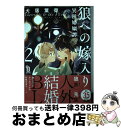 著者：犬居葉菜出版社：祥伝社サイズ：コミックISBN-10：4396785674ISBN-13：9784396785673■通常24時間以内に出荷可能です。※繁忙期やセール等、ご注文数が多い日につきましては　発送まで72時間かかる場合があります。あらかじめご了承ください。■宅配便(送料398円)にて出荷致します。合計3980円以上は送料無料。■ただいま、オリジナルカレンダーをプレゼントしております。■送料無料の「もったいない本舗本店」もご利用ください。メール便送料無料です。■お急ぎの方は「もったいない本舗　お急ぎ便店」をご利用ください。最短翌日配送、手数料298円から■中古品ではございますが、良好なコンディションです。決済はクレジットカード等、各種決済方法がご利用可能です。■万が一品質に不備が有った場合は、返金対応。■クリーニング済み。■商品画像に「帯」が付いているものがありますが、中古品のため、実際の商品には付いていない場合がございます。■商品状態の表記につきまして・非常に良い：　　使用されてはいますが、　　非常にきれいな状態です。　　書き込みや線引きはありません。・良い：　　比較的綺麗な状態の商品です。　　ページやカバーに欠品はありません。　　文章を読むのに支障はありません。・可：　　文章が問題なく読める状態の商品です。　　マーカーやペンで書込があることがあります。　　商品の痛みがある場合があります。